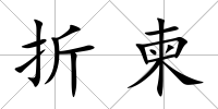 折柬