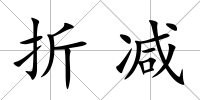 折減
