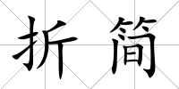 折簡