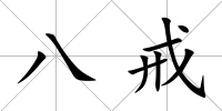 八戒