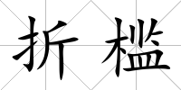 折檻