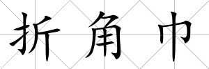 折角巾
