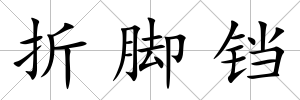折腳鐺