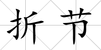 折節