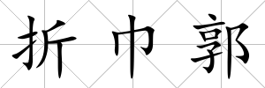 折巾郭