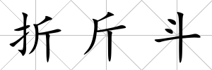 折斤斗