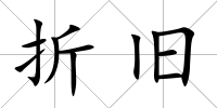 折舊
