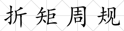 折矩周規