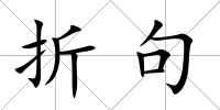折句