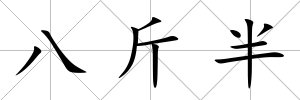 八斤半