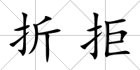 折拒