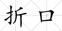 折口