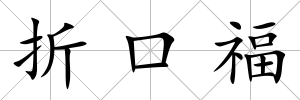 折口福