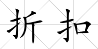 折扣