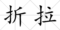 折拉