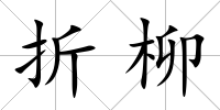 折柳
