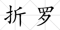 折羅