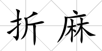 折麻