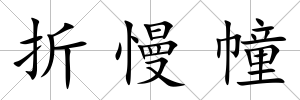 折慢幢
