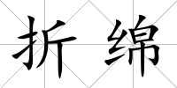 折綿