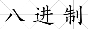 八進制