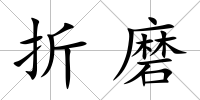 折磨