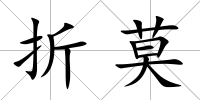 折莫
