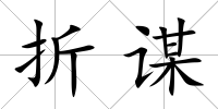 折謀