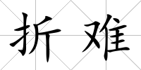 折難
