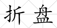 折盤
