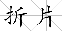 折片