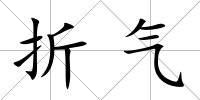 折氣
