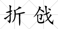 折戧