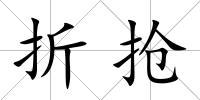 折搶