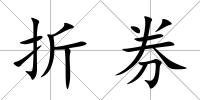 折券