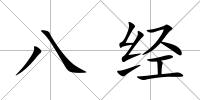 八經