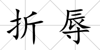 折辱