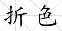 折色
