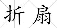 折扇
