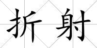折射