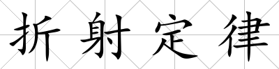 折射定律
