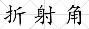折射角
