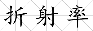 折射率