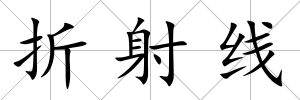 折射線