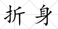 折身