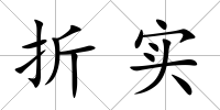 折實