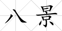 八景