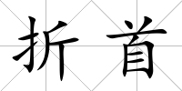 折首