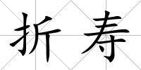 折壽