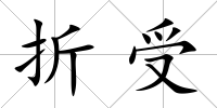 折受